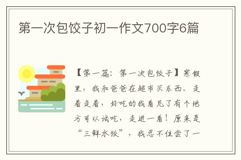 第一次包饺子初一作文700字6篇