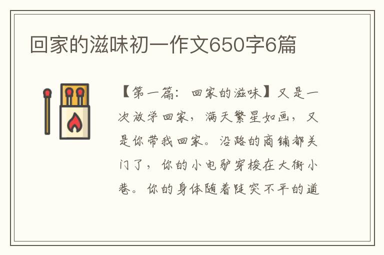 回家的滋味初一作文650字6篇