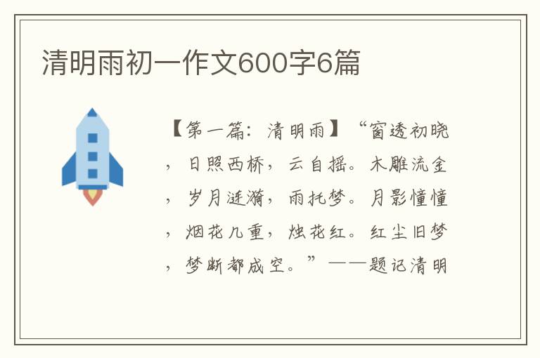 清明雨初一作文600字6篇