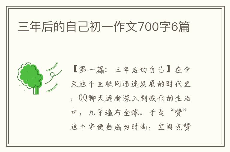 三年后的自己初一作文700字6篇