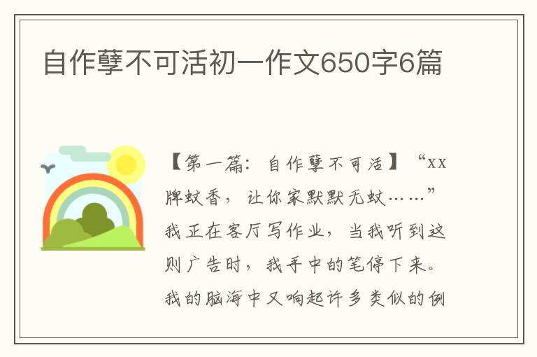 自作孽不可活初一作文650字6篇