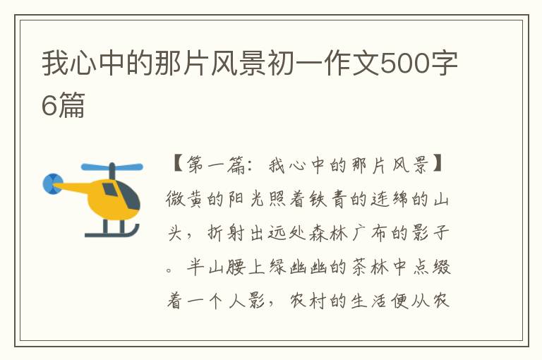 我心中的那片风景初一作文500字6篇