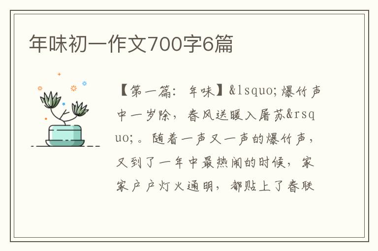 年味初一作文700字6篇