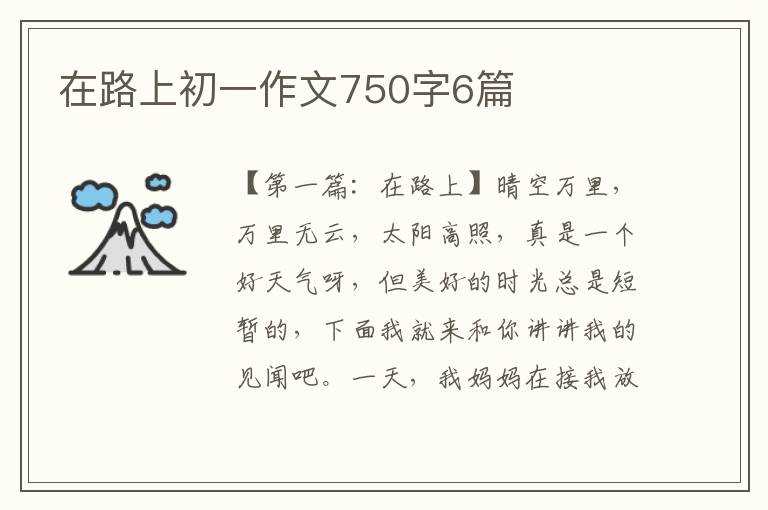 在路上初一作文750字6篇