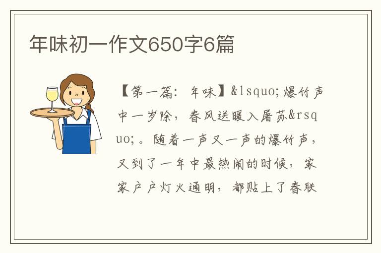 年味初一作文650字6篇