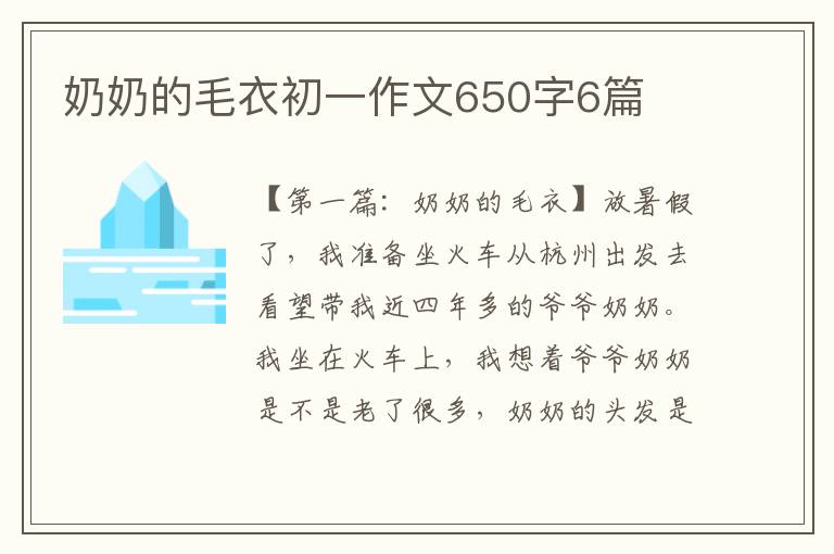 奶奶的毛衣初一作文650字6篇