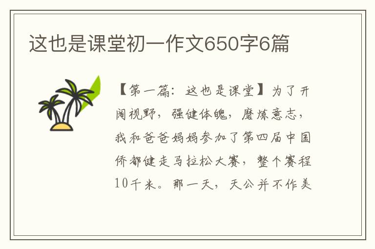 这也是课堂初一作文650字6篇