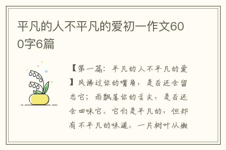 平凡的人不平凡的爱初一作文600字6篇