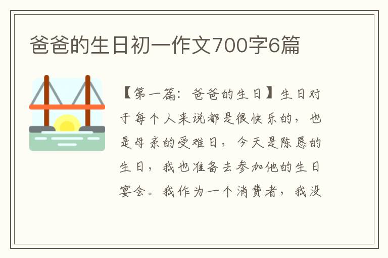 爸爸的生日初一作文700字6篇