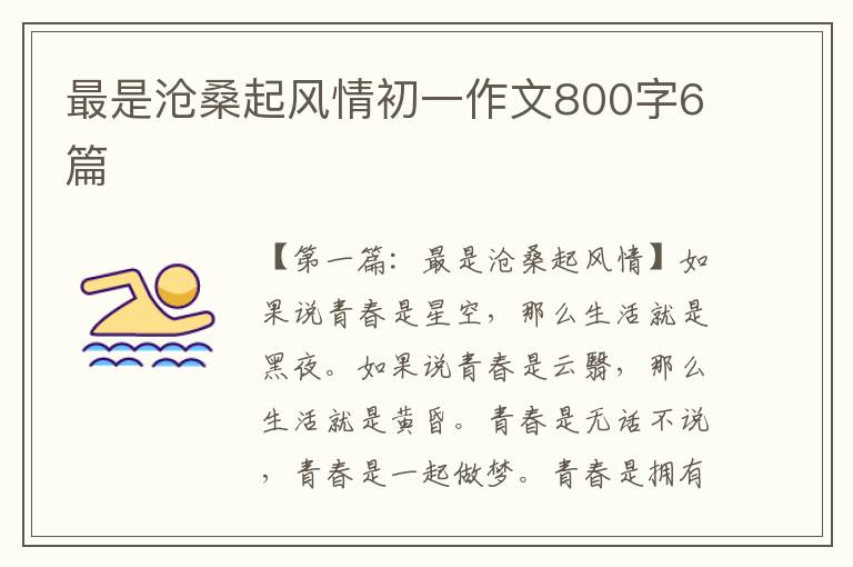 最是沧桑起风情初一作文800字6篇