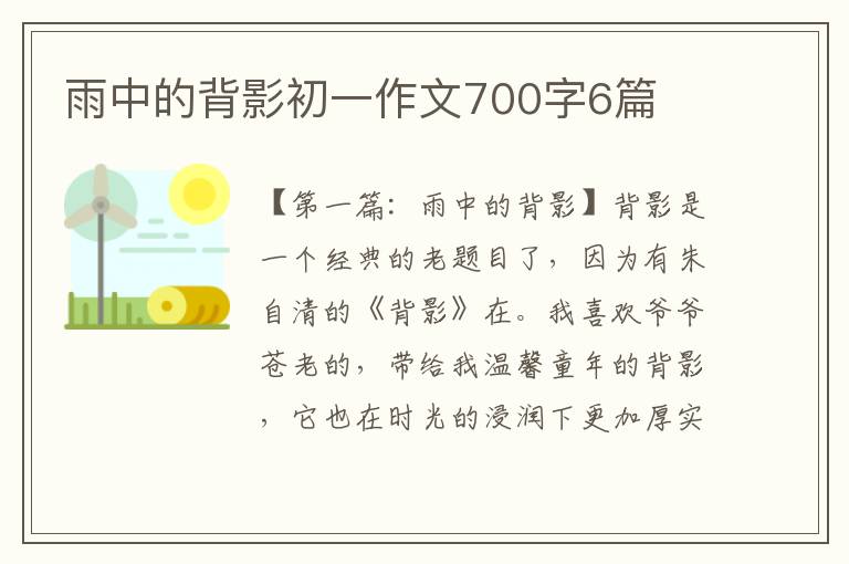 雨中的背影初一作文700字6篇