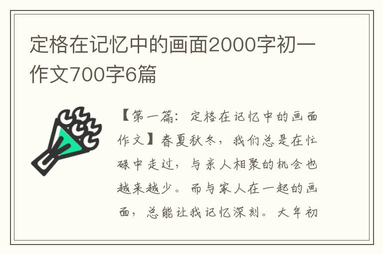 定格在记忆中的画面2000字初一作文700字6篇