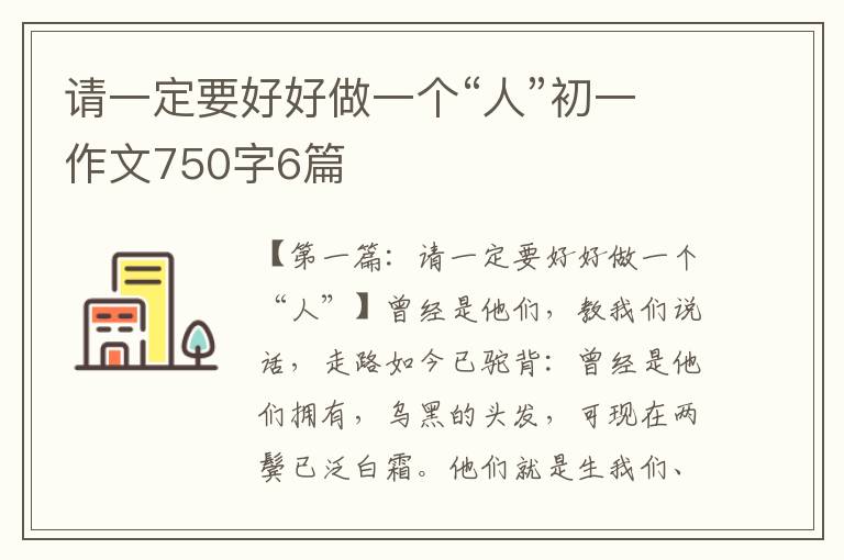 请一定要好好做一个“人”初一作文750字6篇