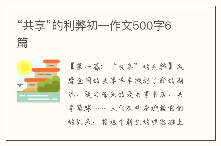 “共享”的利弊初一作文500字6篇