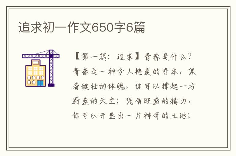 追求初一作文650字6篇