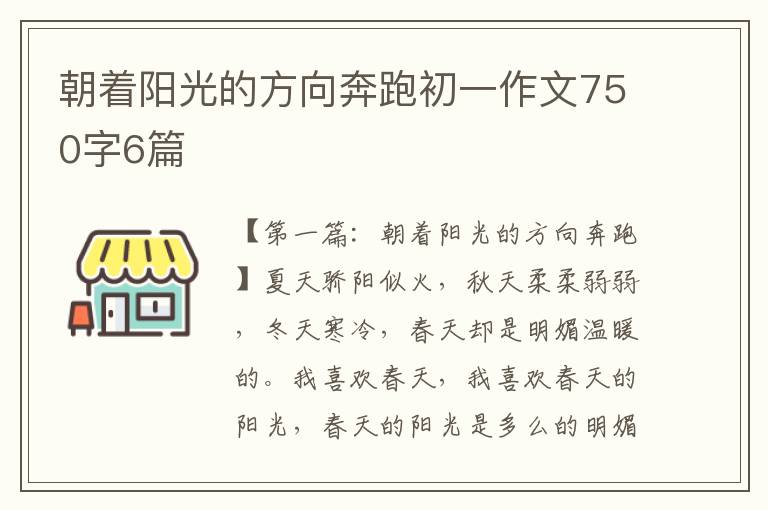 朝着阳光的方向奔跑初一作文750字6篇