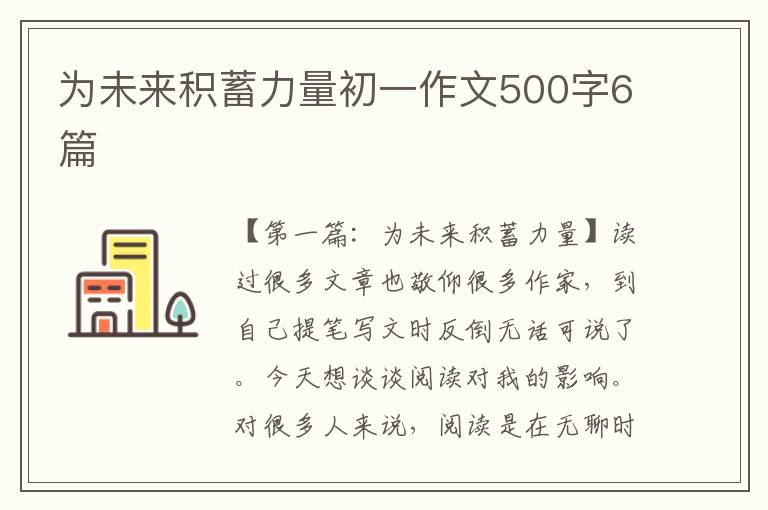 为未来积蓄力量初一作文500字6篇