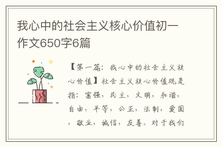 我心中的社会主义核心价值初一作文650字6篇