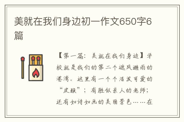 美就在我们身边初一作文650字6篇