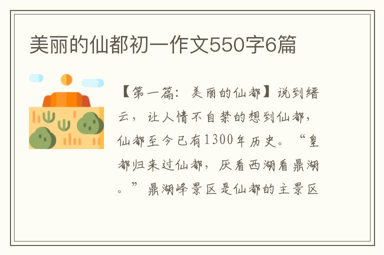 美丽的仙都初一作文550字6篇