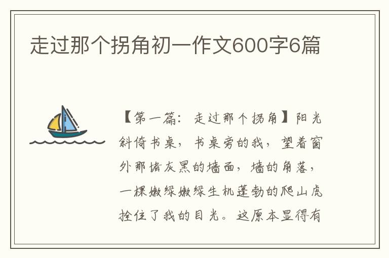 走过那个拐角初一作文600字6篇