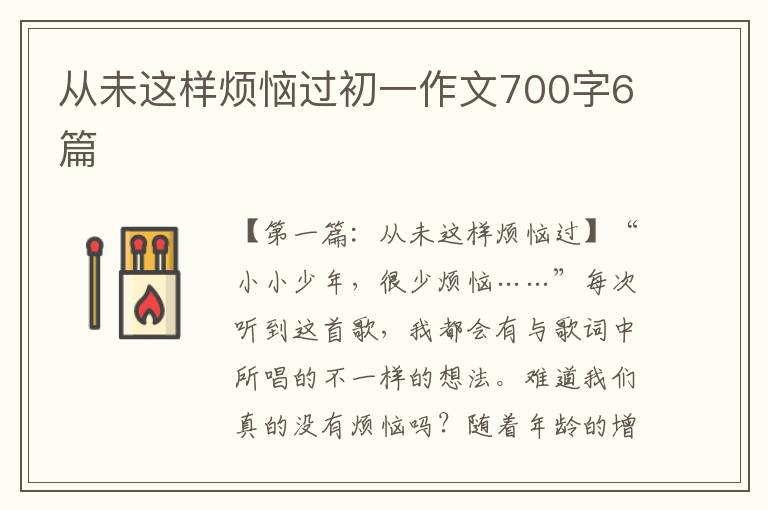 从未这样烦恼过初一作文700字6篇