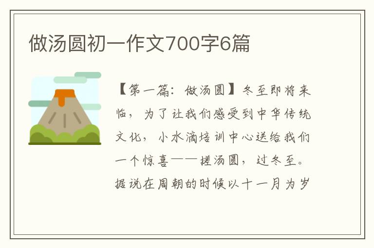 做汤圆初一作文700字6篇