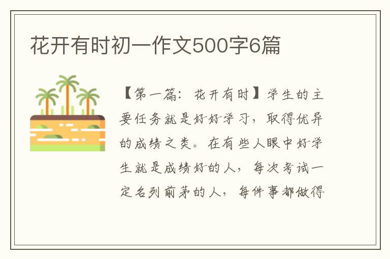 花开有时初一作文500字6篇