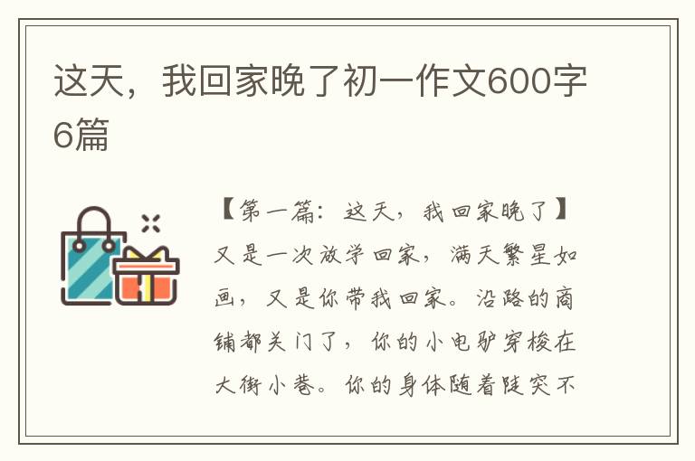 这天，我回家晚了初一作文600字6篇