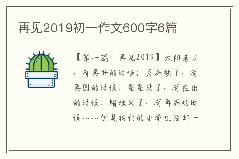 再见2019初一作文600字6篇