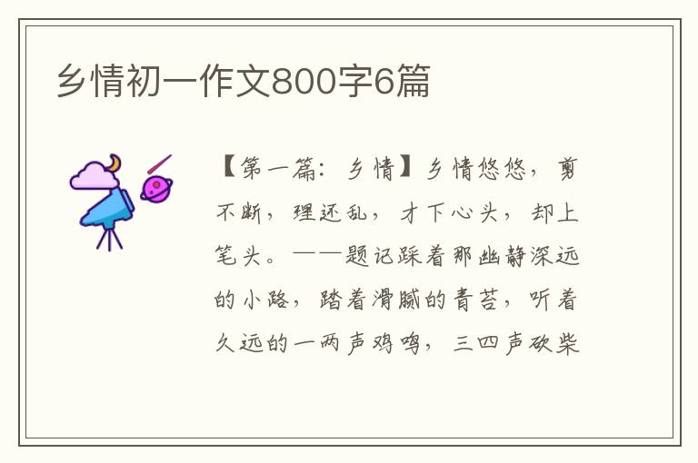 乡情初一作文800字6篇