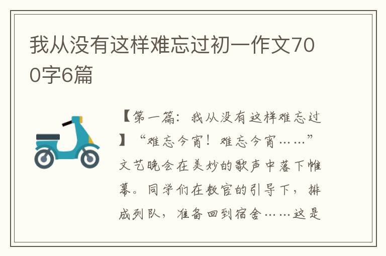 我从没有这样难忘过初一作文700字6篇