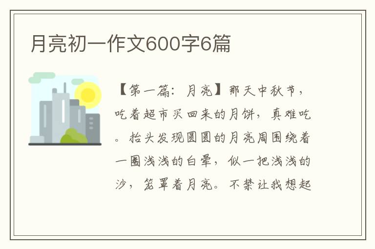 月亮初一作文600字6篇