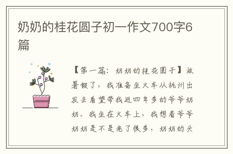 奶奶的桂花圆子初一作文700字6篇