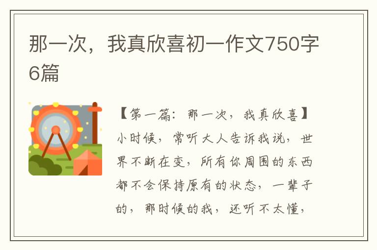 那一次，我真欣喜初一作文750字6篇