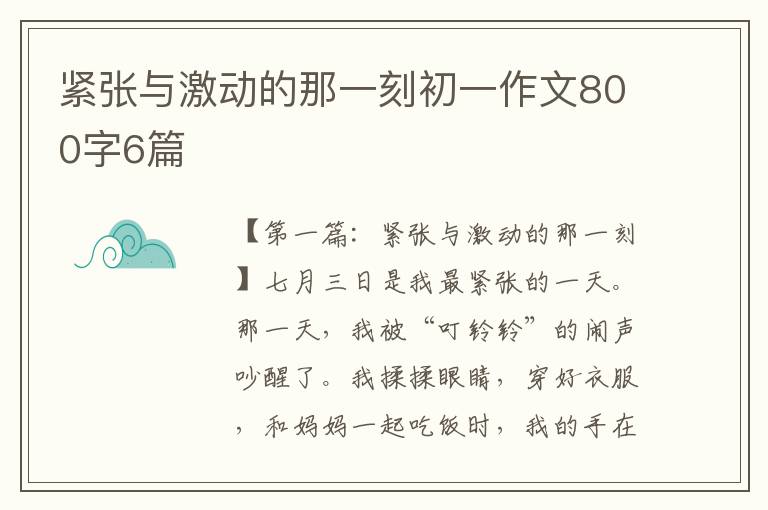 紧张与激动的那一刻初一作文800字6篇