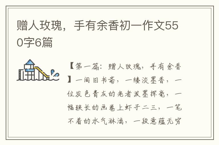 赠人玫瑰，手有余香初一作文550字6篇