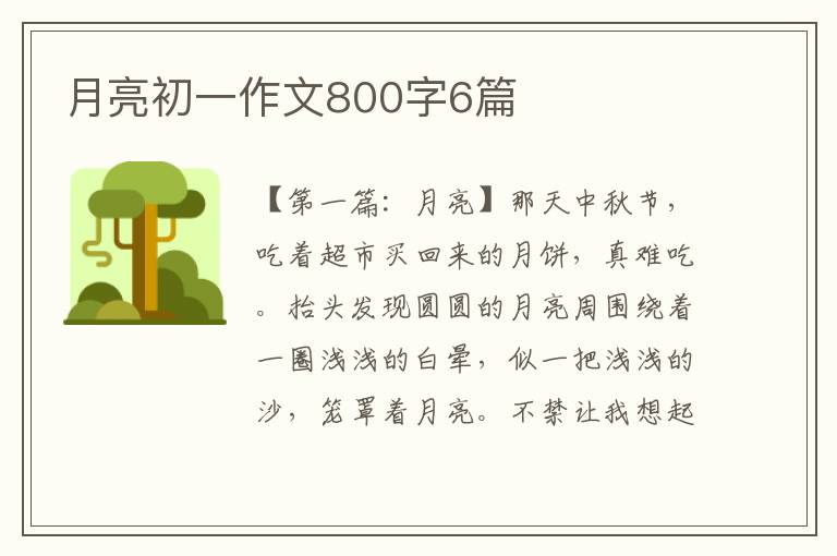 月亮初一作文800字6篇