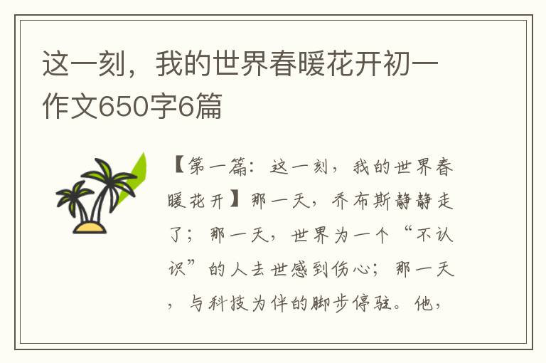 这一刻，我的世界春暖花开初一作文650字6篇