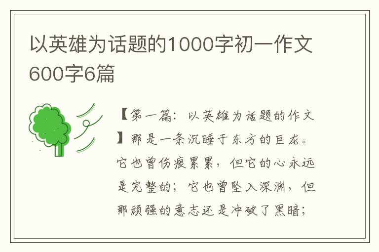 以英雄为话题的1000字初一作文600字6篇