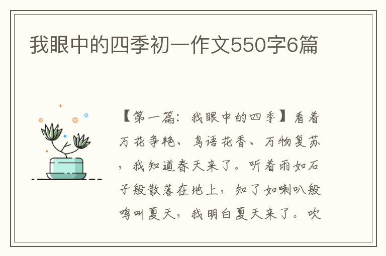 我眼中的四季初一作文550字6篇