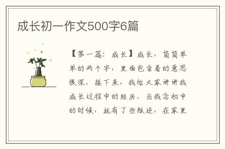 成长初一作文500字6篇