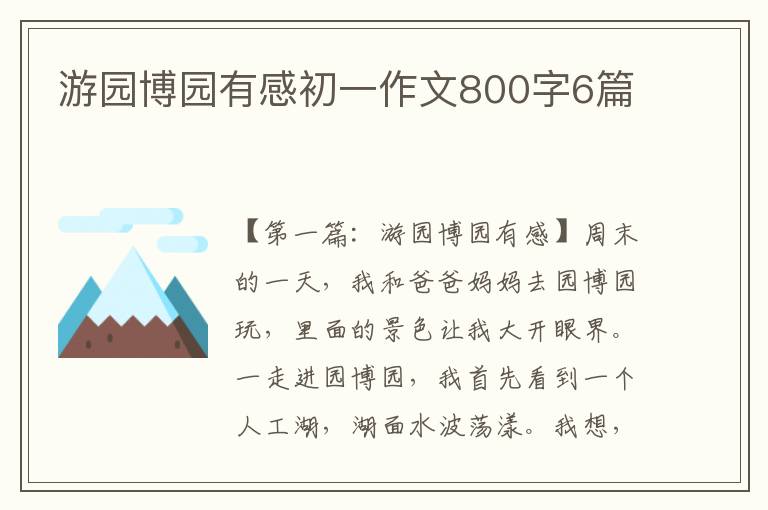 游园博园有感初一作文800字6篇