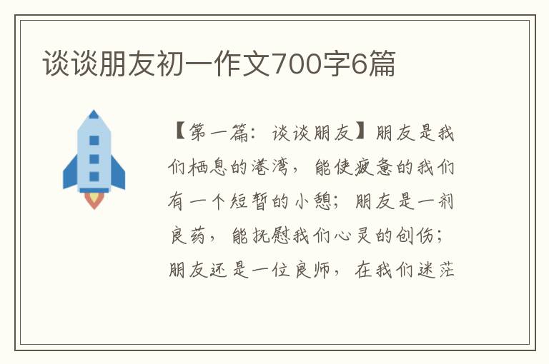 谈谈朋友初一作文700字6篇