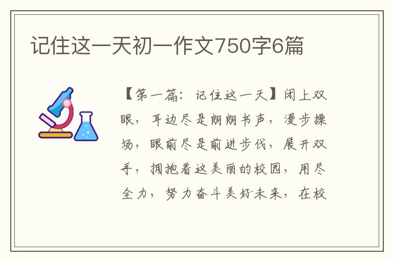 记住这一天初一作文750字6篇