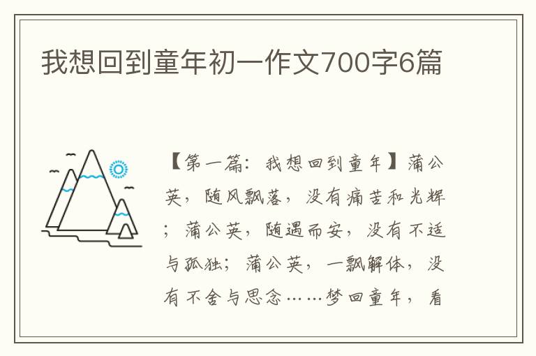 我想回到童年初一作文700字6篇