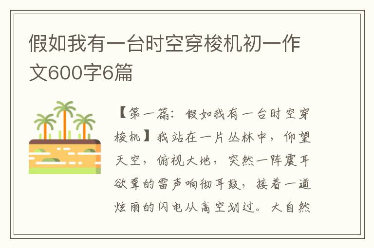 假如我有一台时空穿梭机初一作文600字6篇