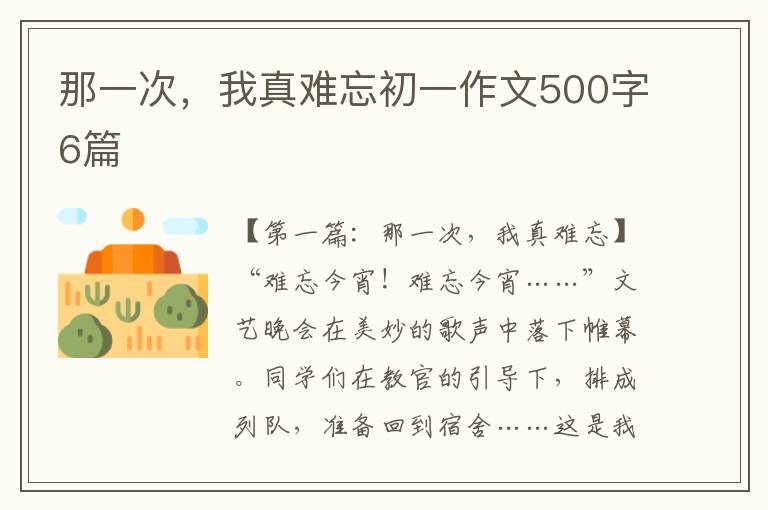 那一次，我真难忘初一作文500字6篇