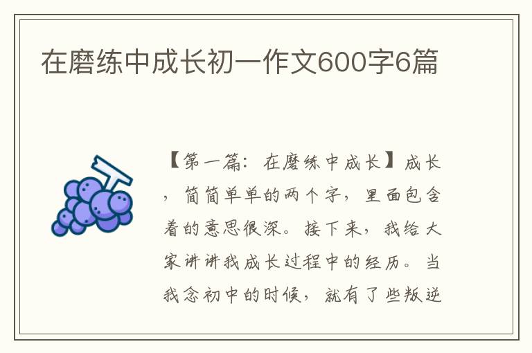 在磨练中成长初一作文600字6篇