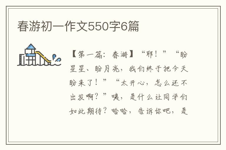 春游初一作文550字6篇